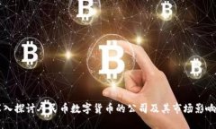 深入探讨人民币数字货币的公司及其市