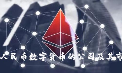 深入探讨人民币数字货币的公司及其市场影响力