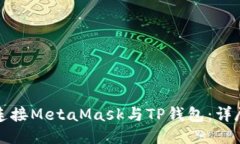 如何连接MetaMask与TP钱包：详尽指南