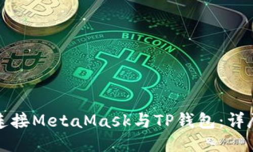 如何连接MetaMask与TP钱包:详尽指南