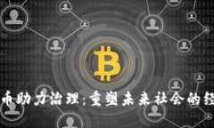 数字货币助力治理：重塑未来社会的经