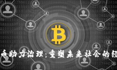 数字货币助力治理:重塑未来社会的经济体系
