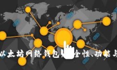 全面解读以太坊网络钱包：安全性、功