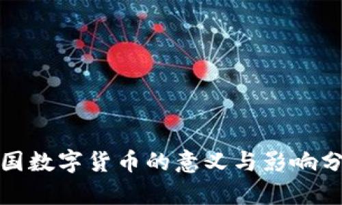 各国数字货币的意义与影响分析