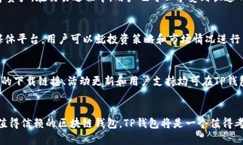   TP钱包各版本下载：全面解读与指南 / 

 guanjianci TP钱包下载, TP钱包版本, 区块链钱包 /guanjianci 

什么是TP钱包
在数字资产快速发展的今天，钱包的选择至关重要。TP钱包，作为一款功能强大的区块链钱包，通过其多样化的软件版本满足了不同用户的需求。无论你是新手还是资深投资者，TP钱包都能为你提供安全便捷的资产管理体验。TP钱包主要支持对多种数字货币的存储和管理，包括以太坊、比特币等主流货币，让用户能够轻松进行交易、查看余额以及进行资产的转移。

TP钱包的多版本介绍
TP钱包有多个版本，包括移动端应用和桌面版。这些不同的版本为用户提供了多个选择，适用于不同的操作系统和设备。

1. TP钱包移动端应用
TP钱包的移动端应用是其最受欢迎的版本。支持Android和iOS系统，用户可以在各大应用商店中搜索“TP钱包”进行下载。移动版本的设计简洁直观，方便用户随时随地管理自己的数字资产。用户可以实现快速交易和轻松查看资产的即时情况，确保不会错过市场的任何动态。同时，移动端应用也定期更新，以增加新的功能和提升安全性。

2. TP钱包桌面版本
对于那些喜欢在电脑上进行交易或管理资产的用户来说，TP钱包的桌面版本无疑是个不错的选择。适用于Windows和Mac系统。用户可以直接在TP钱包的官方网站下载最新版本的桌面客户端。桌面版本提供更为丰富的功能和更好的操作体验，使用户能在大屏幕上更显眼地查看资产状况与市场行情。此外，用户还可以利用桌面版本的多标签页管理，提高工作效率。

3. TP钱包网页版本
除了移动端和桌面版，TP钱包还提供全功能的网页版本。用户可以通过浏览器访问TP钱包的官方网站，无需下载任何应用程序。网页版本同样具备完整的功能，实现资产的存取与交易。这样的便利让用户在不同设备间切换时，依然能享受到无缝的操作体验。

TP钱包下载的安全性
选择TP钱包的一个重要原因在于其安全性。在下载和使用钱包时，用户不必担心个人信息的泄露或资产的丢失。TP钱包采取了多种安全措施，例如双重身份验证以及高级加密技术，确保用户的资产得到全方位的保护。对于那些对安全性要求极高的用户，TP钱包的硬件钱包版本也是一个值得考虑的选项。硬件钱包将私钥存储在离线设备中，有效避免了在线环境的各种安全风险。

如何下载TP钱包
下载TP钱包的步骤非常简单。首先，你需要确定适合的版本。对于移动用户，可以直接前往Apple Store或Google Play进行搜索和下载。如果你是桌面用户，则需要访问TP钱包的官方网站，从中选择适合自己操作系统的安装包进行下载。此外，确保下载源是官方网站，以避免因下载到假冒软件而导致的安全风险。

使用TP钱包的优势
TP钱包不仅功能完善，还拥有许多用户友好的优势。其操作界面友好，易于上手，尤其适合区块链新手。同时，TP钱包支持展示多种币种资产，用户可以一站式地管理不同类型的数字资产。在交易过程中，用户也可以享受到快速的处理速度，TP钱包与多种交易所和应用程序集成，为用户提供了灵活便捷的交易路径。

社区和支持服务
TP钱包的背后是一个活跃的社区，用户可以在社区中找到大量的资源和支持。在官方网站上，用户可以通过FAQs和使用指南获取信息，解决问题。同时，社区也提供了论坛和社交媒体平台，用户可以就投资策略和市场情况进行交流。

总结
综上所述，TP钱包的各个版本均为用户提供了灵活、便捷且安全的数字资产管理方案。无论是移动端应用、桌面版本还是网页版本，每一个选项均有其独特的优势和使用场景。完整的下载链接、活动更新和用户支持均可在TP钱包官方网站上找到。未来，随着区块链技术的发展，TP钱包也会不断进化，以满足用户日益增长的需求。在确保资产安全的前提下，用户可以更加自信地进行数字货币的投资与交易。

最后的建议
在选择任何数字资产钱包时，用户应该确保对于钱包的选择有充分的了解，特别是在安全性和用户体验上。TP钱包以其多版本、多功能和高安全性脱颖而出。如果你正在寻找一个值得信赖的区块链钱包，TP钱包将是一个值得考虑的优质选择。下载前请确认来源的真实性，关注更新日志以获取最新的功能和安全补丁。