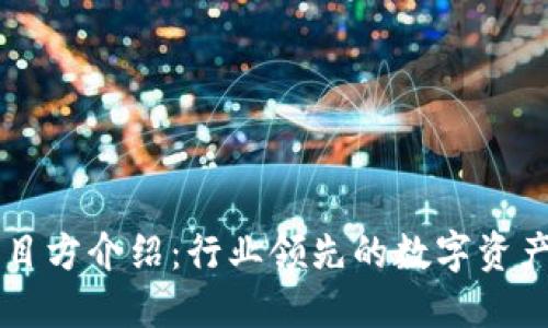 TP钱包项目方介绍:行业领先的数字资产管理平台