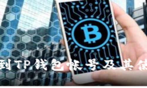 如何找到TP钱包帐号及其使用技巧