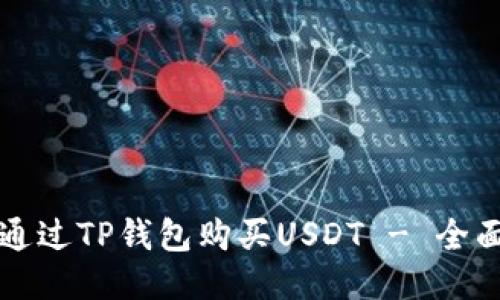 如何通过TP钱包购买USDT - 全面指南