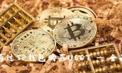 如何通过TP钱包购买USDT - 全面指南