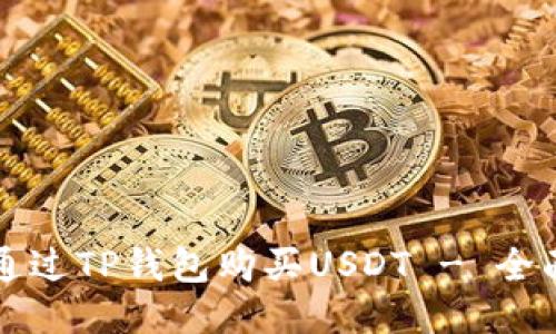 如何通过TP钱包购买USDT - 全面指南