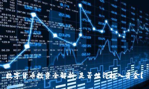 数字货币投资全解析:是否值得投入资金?