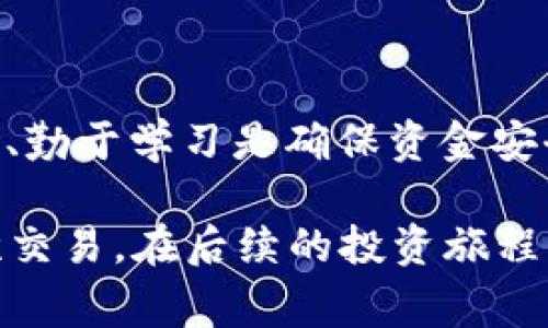 t p钱包怎么提到火币？详细指南与注意事项

t p钱包, 火币, 提现/guanjianci

引言
在数字货币迅猛发展的今天，各种钱包和交易所层出不穷。在众多平台中，t p钱包作为一种新兴的数字资产存储工具，受到了广泛的关注。而火币网则是全球知名的数字货币交易平台之一，许多投资者对如何将t p钱包中的数字资产提取到火币产生了浓厚的兴趣。本文将详细介绍这一过程中的各个步骤及注意事项，希望能为广大用户提供一个清晰易懂的指导。

第一步：了解t p钱包与火币的基本信息
首先，用户在进行提现操作之前，必须对t p钱包和火币有一定的了解。t p钱包是一款安全而方便的数字货币钱包，用户可以在其中进行资产管理、转账和交易。而火币以其丰富的交易对、较低的手续费以及用户友好的界面，使得许多交易者愿意在其平台上进行买卖操作。

第二步：创建账号并完成认证
若你尚未在火币网注册账号，首先需要前往其官方网站进行注册。在注册过程中，请务必填写真实的信息，并完成平台要求的身份认证。这一步虽然可能需要花费一些时间，但却是确保账户安全和顺畅进行交易的重要保障。

第三步：获取t p钱包的提币地址
接下来，你需要获取你的火币账号的提币地址。这一地址是你从t p钱包转账的目的地。在火币的“资金管理”或“账户资金”页面，你可以找到“充值”选项，选择对应的数字资产后，会生成一个专属于你的提币地址。请务必仔细确认这个地址的正确性，任何小错误都可能导致资产的丢失。

第四步：在t p钱包中进行提币操作
完成上述步骤后，接下来就可以在t p钱包中进行提币操作了。打开t p钱包，选择需要提币的数字资产，点击“提币”选项。在弹出的窗口中，输入你在火币上获取的提币地址，并填写希望提币的数量。在这个过程中，用户需要确认提币手续费以及提币的最小限制，这些信息通常在提币界面上都有明确的说明。

第五步：确认提币信息
在你填写完提币地址和数量后，务必仔细核对所有信息。许多用户在进行提币时会因为地址错误而导致资金丢失，因此，确保所有数据无误是至关重要的。核对完成后，点击“确认”按钮。此时，t p钱包会通过邮件或短信发送验证链接，确认是你本人操作。

第六步：查看提币进度
提币请求提交后，你可以在t p钱包的提币记录中查看提币的进度。通常情况下，提币会在区块链上进行确认，这可能需要一些时间。你可以通过区块链浏览器来实时查询本次提币的状态，确认交易是否已经完成。

第七步：在火币上确认到账
一旦提币完成，等待交易确认后，资产将被转入你的火币账户。为了确保资金的安全，建议你在登录火币账号后，查看资金到账情况。如果发现提币没有成功到账，可以联系t p钱包或火币的客服进行咨询，通常客服会根据你的提币记录来帮助你解决问题。

注意事项
在整个提币过程中，用户需要注意以下几点：
ul
    li确保提币地址的准确性，尤其在复制粘贴时，不要引入空格。/li
    li注意提币的手续费，建议用户在提现前详细了解t p钱包的收费标准。/li
    li熟悉提币的时间范围，不同的资产在区块链上的确认时间可能有所不同。/li
    li如果遇到任何问题，及时联系相应的钱包或交易所的客服。/li
/ul

结论
通过以上的步骤，我们希望用户在将t p钱包中的资产提到火币时能更加顺利。随着数字货币的普及，越来越多的人参与到这一领域中。在进行数字资产交易时，保持警惕、勤于学习是确保资金安全和收益增长的重要方式。

无论是经验丰富的投资者还是刚入门的新手，了解提币的流程和注意事项都是非常有必要的。财富并不是一蹴而就的，希望每位用户都能做到理性投资，谨慎对待每一次交易。在后续的投资旅程中，祝愿大家都能有所收获，找到适合自己的投资策略！