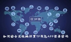 如何安全高效地设置TP钱包APP登录密码
