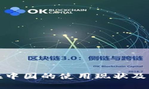 TP钱包在中国的使用现状及解决方案