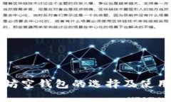 以太坊空钱包的选择及使用指南