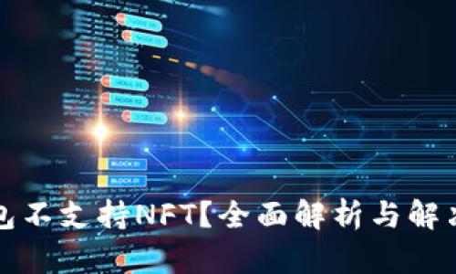 TP钱包不支持NFT?全面解析与解决方案