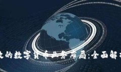 如何构建高效的数字货币业务布局：全