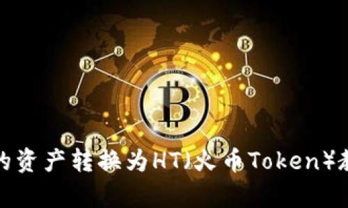 如何将TP钱包中的资产转换为HT(火币Token)教你简单操作步骤