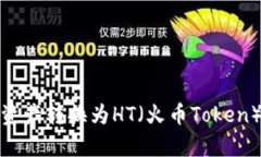 如何将TP钱包中的资产转换为HT（火币