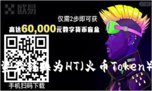 如何将TP钱包中的资产转换为HT(火币Token)教你简单操作步骤