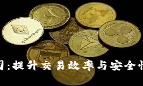 数字货币清算系统公司:提升交易效率与安全性的未来金融基础设施