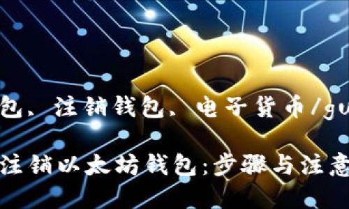 以太坊钱包, 注销钱包, 电子货币/guanjianci

如何安全注销以太坊钱包：步骤与注意事项详解