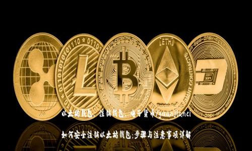 以太坊钱包, 注销钱包, 电子货币/guanjianci

如何安全注销以太坊钱包：步骤与注意事项详解