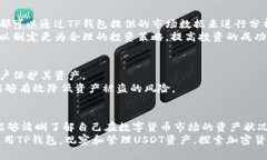   如何使用TP钱包观察USDT资产变动？