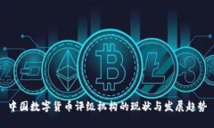 中国数字货币评级机构的现状与发展趋