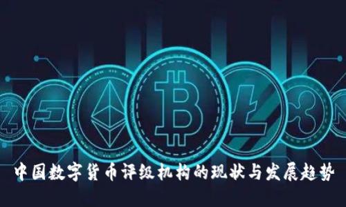 中国数字货币评级机构的现状与发展趋势