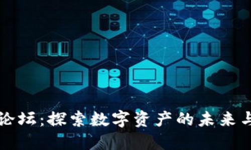 TP钱包官方论坛:探索数字资产的未来与社区的力量