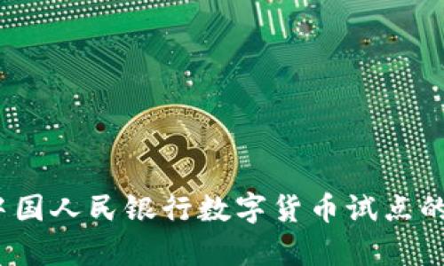 深度解析：中国人民银行数字货币试点的现状与未来