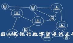 深度解析：中国人民银行数字货币试点