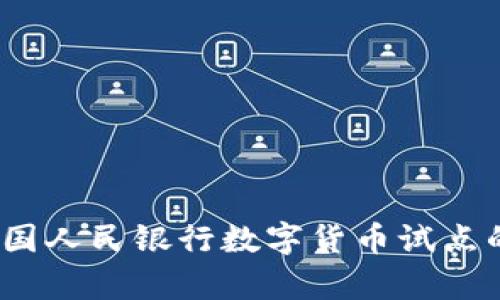 深度解析：中国人民银行数字货币试点的现状与未来