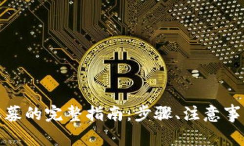 TP钱包购买私募的完整指南:步骤、注意事项与投资策略