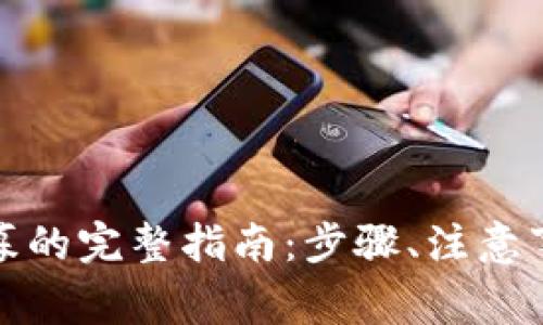 TP钱包购买私募的完整指南:步骤、注意事项与投资策略