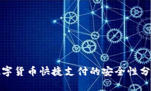 数字货币快捷支付的安全性分析