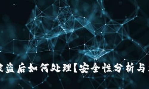 TP钱包被盗后如何处理?安全性分析与立案指南