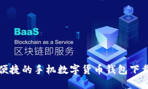 安全便捷的手机数字货币钱包下载指南