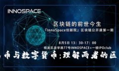数字人民币与数字货币：理解两者的区