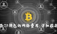 如何解除TP钱包的网络费用：详细指南