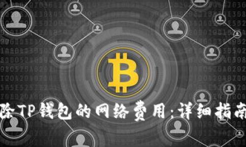 如何解除TP钱包的网络费用:详细指南与技巧