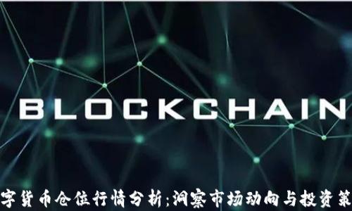 数字货币仓位行情分析:洞察市场动向与投资策略