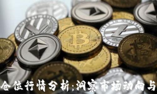数字货币仓位行情分析:洞察市场动向与投资策略