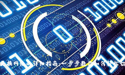 TP钱包更换网络的详细指南:一步步教你如何轻松切换网络