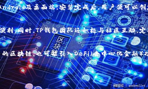TP钱包，全称为“TokenPocket钱包”，是一款多链数字货币钱包，旨在为用户提供简单、安全的区块链资产管理服务。TP钱包的设计理念是让用户能够方便地管理各种数字资产，无论是在Ethereum、EOS还是其他支持的区块链上。

TP钱包的功能与特色
TP钱包不仅支持多种数字货币，用户还可以进行代币交易、进行DApp（去中心化应用）操作，以及管理NFT（非同质化代币）。在用户体验方面，TP钱包以其简洁直观的界面和快速的交易速度而受到广泛好评。此外，TP钱包还提供了安全保护措施，例如多重签名和生物识别技术，以确保用户资产安全。

安全性的重要性
数字货币的安全性一直是用户最为关注的问题之一。TP钱包采取多种加密技术来保障用户的资产安全，提供了私钥本地存储的方式，这意味着用户的私钥不会上传至服务器，减少了被黑客攻击的风险。同时，TP钱包还鼓励用户定期备份他们的钱包，以防止意外数据丢失。

TP钱包的跨链支持
TP钱包的一大亮点是其跨链功能。用户可以在不同的区块链网络之间方便地转移资产，这为用户提供了更多的投资选择。例如，用户可以在Ethereum上持有的资产通过TP钱包轻松转移到Binance Smart Chain（BSC），无需经历复杂的过程。这种便利性使得TP钱包在用户中越来越受欢迎。

如何下载与安装TP钱包
下载与安装TP钱包非常简单。用户只需访问TP钱包的官方网站，下载适合其设备的版本。目前TP钱包支持多个平台，包括iOS、Android及桌面端。安装完成后，用户便可以创建新的钱包，或者导入已有的钱包，开始体验数字资产的管理与交易。

用户反馈与社区支持
TP钱包在区块链社区中积累了较高的声誉，用户反馈普遍积极。许多人表示，在使用TP钱包后，他们的数字资产管理变得更加便利。同时，TP钱包团队还积极与社区互动，定期发布更新，修复漏洞，增强用户体验。

未来展望
随着区块链技术的不断发展，TP钱包也在不断创新，努力引领趋势。未来，用户可以期待TP钱包引入更多的功能，例如支持更多的区块链，也可能引入DeFi（去中心化金融）功能，进一步提升用户的使用体验。TP钱包希望成为用户管理数字资产的首选工具，提供一个安全、便捷的数字货币生态环境。

TP钱包, TokenPocket, 数字货币钱包/guanjianci
TP钱包的全称与功能深度解析：TokenPocket钱包的魅力与优势