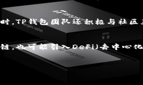 TP钱包，全称为“TokenPocket钱包”，是一款多链数字货币钱包，旨在为用户提供简单、安全的区块链资产管理服务。TP钱包的设计理念是让用户能够方便地管理各种数字资产，无论是在Ethereum、EOS还是其他支持的区块链上。

TP钱包的功能与特色
TP钱包不仅支持多种数字货币，用户还可以进行代币交易、进行DApp（去中心化应用）操作，以及管理NFT（非同质化代币）。在用户体验方面，TP钱包以其简洁直观的界面和快速的交易速度而受到广泛好评。此外，TP钱包还提供了安全保护措施，例如多重签名和生物识别技术，以确保用户资产安全。

安全性的重要性
数字货币的安全性一直是用户最为关注的问题之一。TP钱包采取多种加密技术来保障用户的资产安全，提供了私钥本地存储的方式，这意味着用户的私钥不会上传至服务器，减少了被黑客攻击的风险。同时，TP钱包还鼓励用户定期备份他们的钱包，以防止意外数据丢失。

TP钱包的跨链支持
TP钱包的一大亮点是其跨链功能。用户可以在不同的区块链网络之间方便地转移资产，这为用户提供了更多的投资选择。例如，用户可以在Ethereum上持有的资产通过TP钱包轻松转移到Binance Smart Chain（BSC），无需经历复杂的过程。这种便利性使得TP钱包在用户中越来越受欢迎。

如何下载与安装TP钱包
下载与安装TP钱包非常简单。用户只需访问TP钱包的官方网站，下载适合其设备的版本。目前TP钱包支持多个平台，包括iOS、Android及桌面端。安装完成后，用户便可以创建新的钱包，或者导入已有的钱包，开始体验数字资产的管理与交易。

用户反馈与社区支持
TP钱包在区块链社区中积累了较高的声誉，用户反馈普遍积极。许多人表示，在使用TP钱包后，他们的数字资产管理变得更加便利。同时，TP钱包团队还积极与社区互动，定期发布更新，修复漏洞，增强用户体验。

未来展望
随着区块链技术的不断发展，TP钱包也在不断创新，努力引领趋势。未来，用户可以期待TP钱包引入更多的功能，例如支持更多的区块链，也可能引入DeFi（去中心化金融）功能，进一步提升用户的使用体验。TP钱包希望成为用户管理数字资产的首选工具，提供一个安全、便捷的数字货币生态环境。

TP钱包, TokenPocket, 数字货币钱包/guanjianci
TP钱包的全称与功能深度解析：TokenPocket钱包的魅力与优势