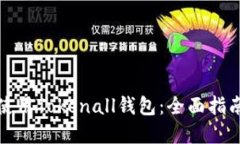 如何选择和使用Tokenall钱包：全面指南