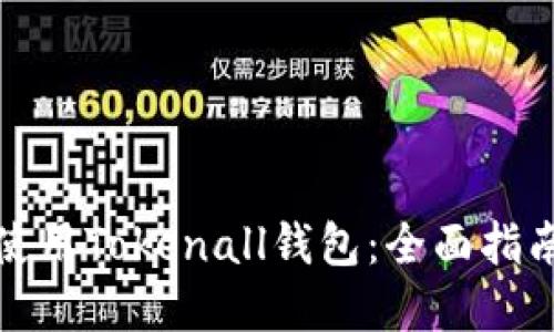 如何选择和使用Tokenall钱包:全面指南与实用技巧