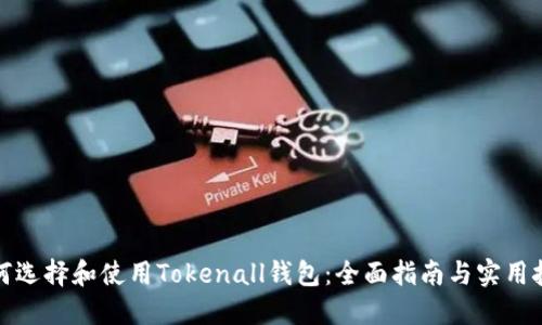 如何选择和使用Tokenall钱包:全面指南与实用技巧